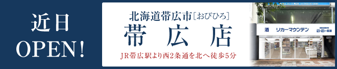 帯広店