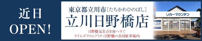 立川日野橋店