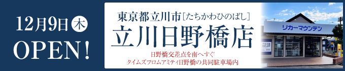 立川日野橋店