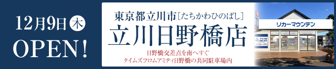 立川日野橋店