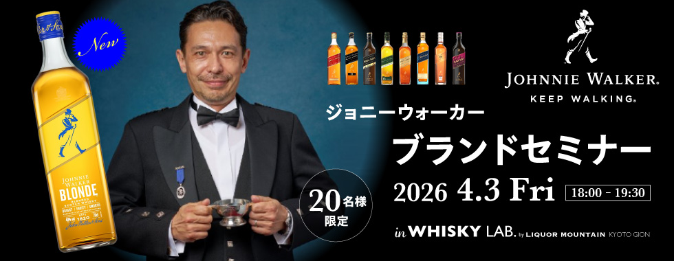 “ジョニーウォーカーセミナー”