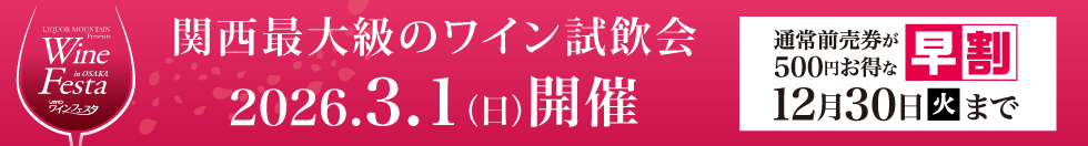 ワインフェスタ