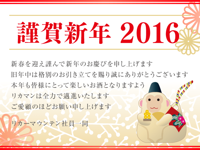 16年 新年のご挨拶 リカマン ワインなど豊富な品揃えの酒屋で京都を中心に展開