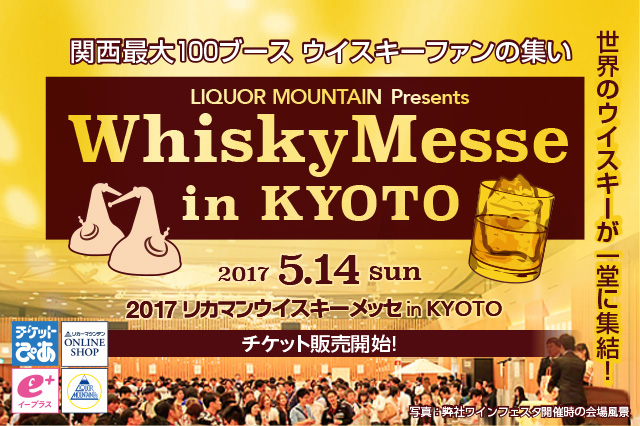 リカマン ウイスキーメッセ in KYOTO 前売券 販売開始！ | リカマン – ワインなど豊富な品揃えの酒屋で京都を中心に展開
