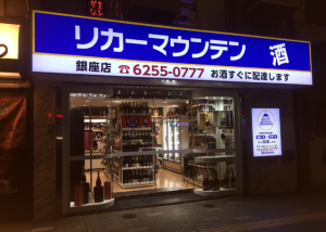 リカーマウンテン 銀座店 銀座 日本酒 Pathee パシー リカーマウンテン 銀座店 銀座 日本酒 Pathee パシー