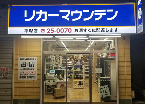 平塚店 リカマン ワインなど豊富な品揃えの酒屋で京都を中心に展開