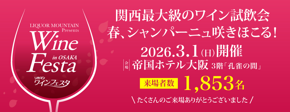 “ワインフェスタ”