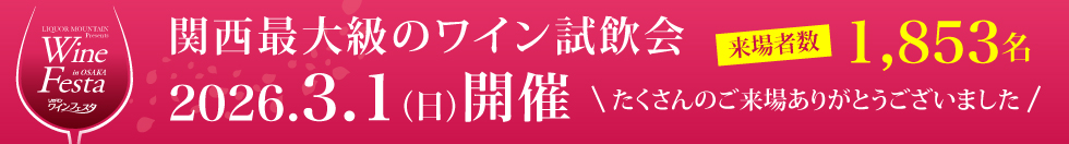 ワインフェスタ